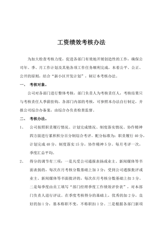 工资绩效考核办法