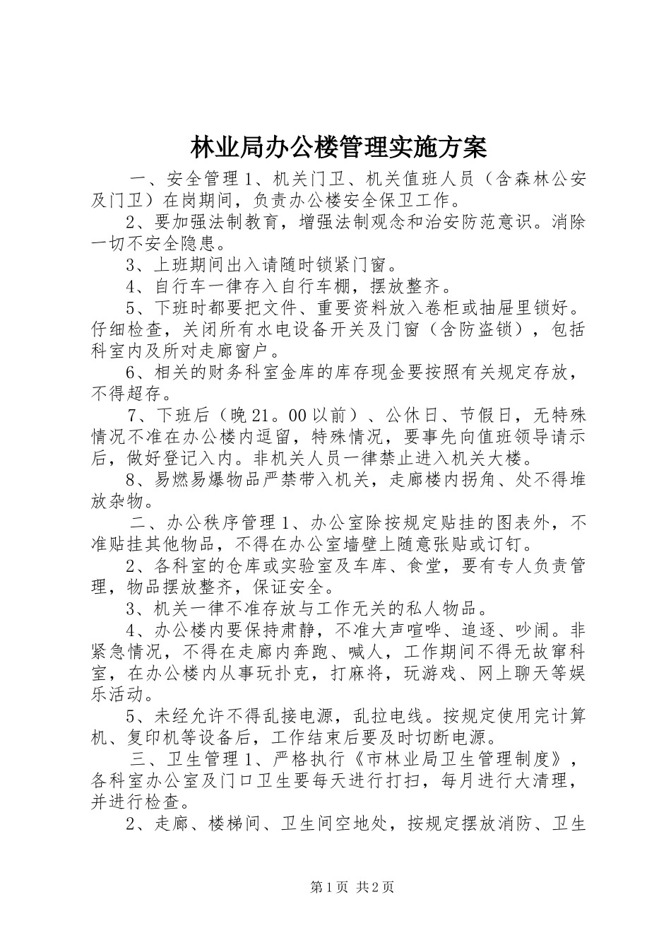 林业局办公楼管理方案 _第1页