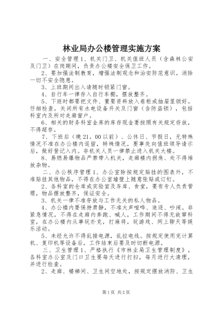 林业局办公楼管理方案 
