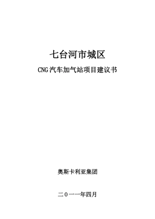 汽车加气站项目建议书