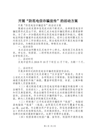 开展“防范电信诈骗宣传”的活动实施方案 