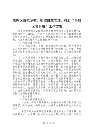 珠晖区规范乡镇、街道财政管理、推行“乡财区管乡用”工作实施方案 