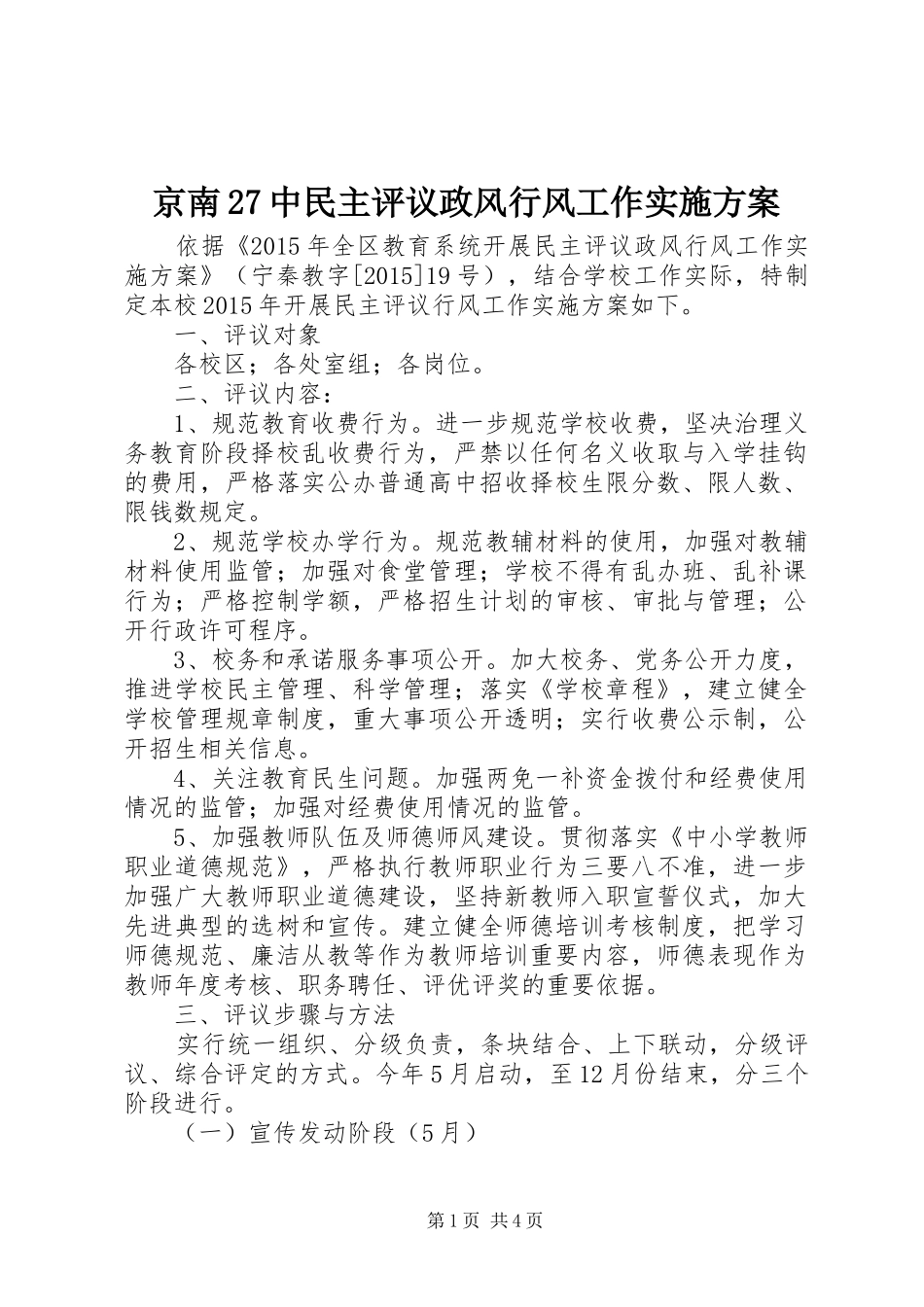 京南27中民主评议政风行风工作方案_第1页