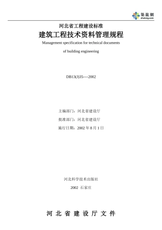 河北省建筑工程技术资料管理规程