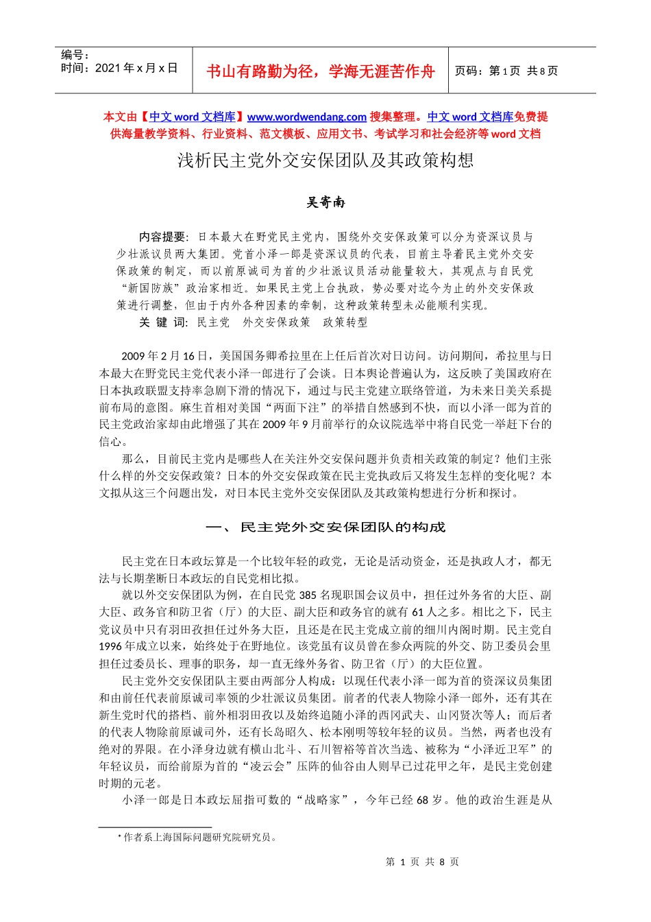 浅析民主党外交安保团队及其政策构想_第1页