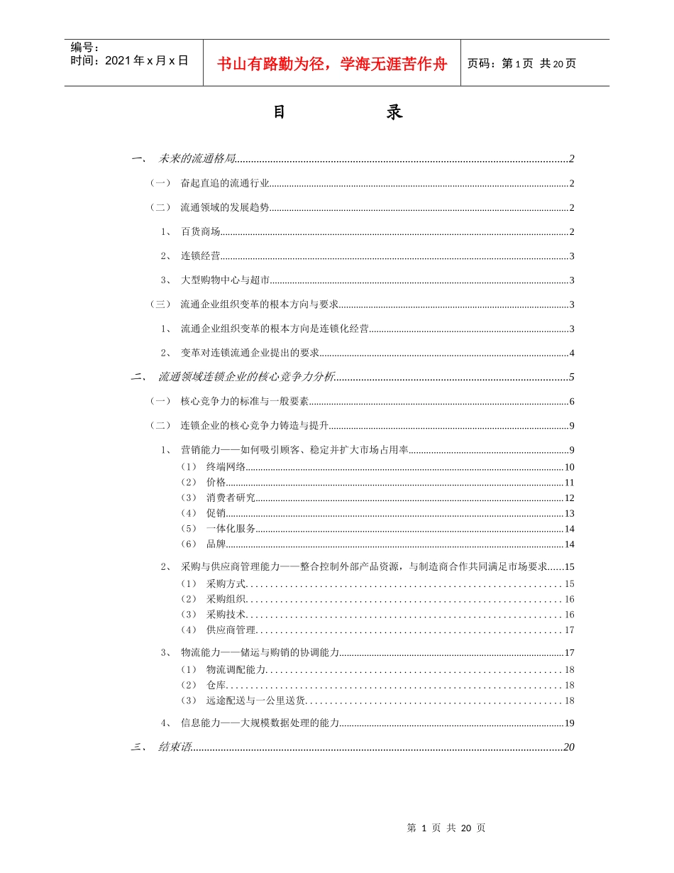 流通企业核心竞争力的铸造与提升(1)_第2页