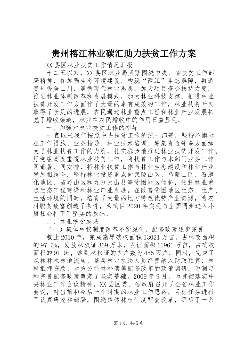 贵州榕江林业碳汇助力扶贫工作实施方案 _第1页