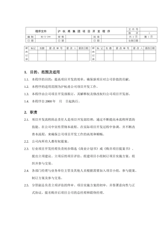 沪杭甬集团项目开发程序