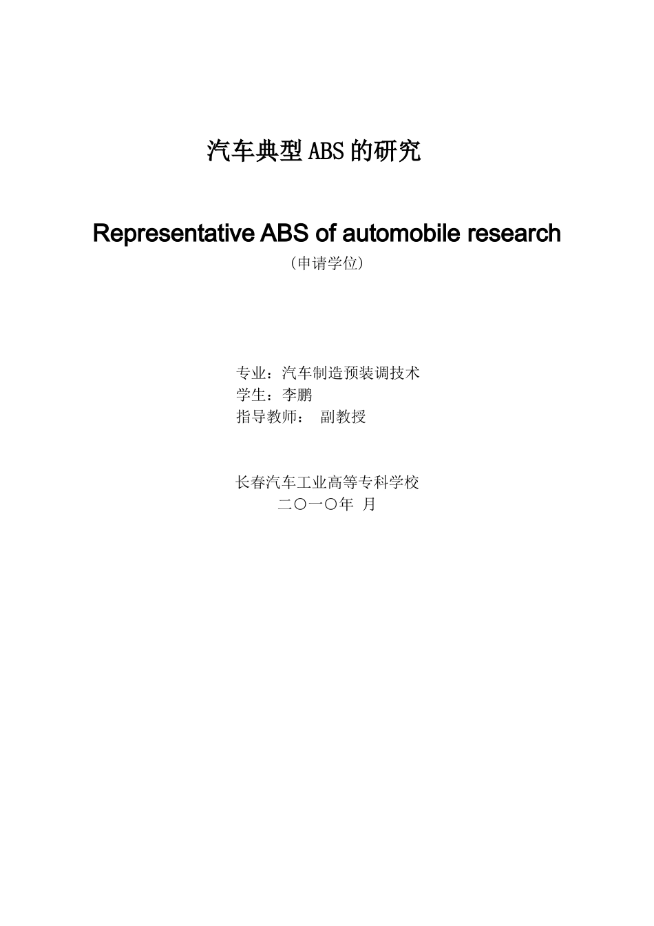 汽车典型ABS的结构原理与故障分析 - 副本_第1页