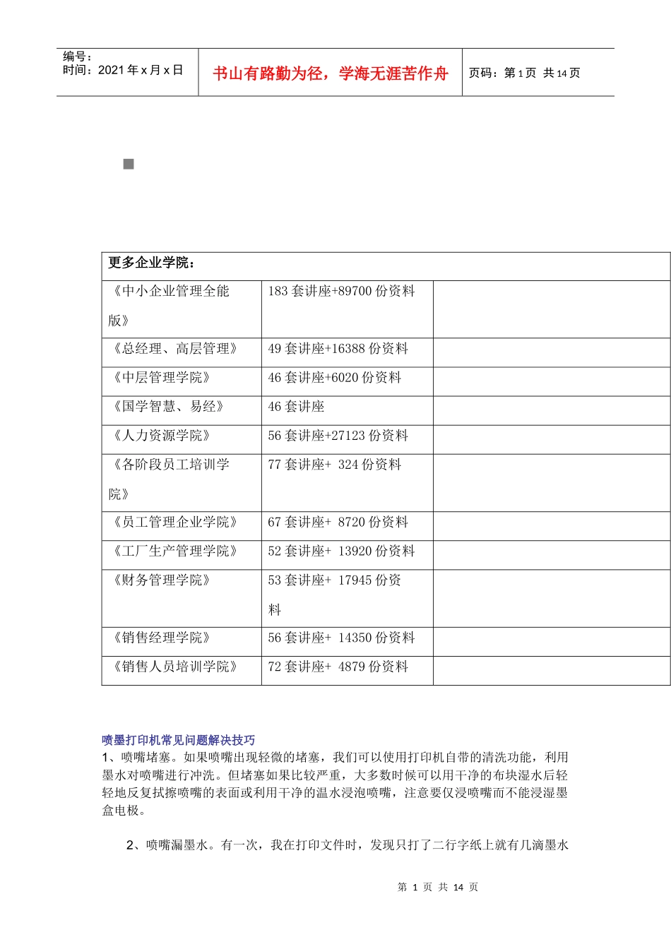 浅析喷墨打印机常见问题解决技巧_第1页