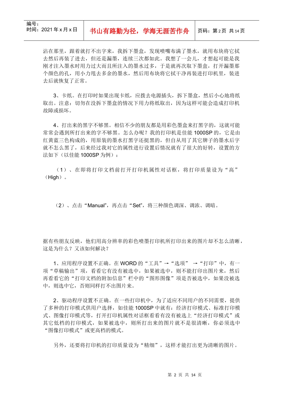 浅析喷墨打印机常见问题解决技巧_第2页