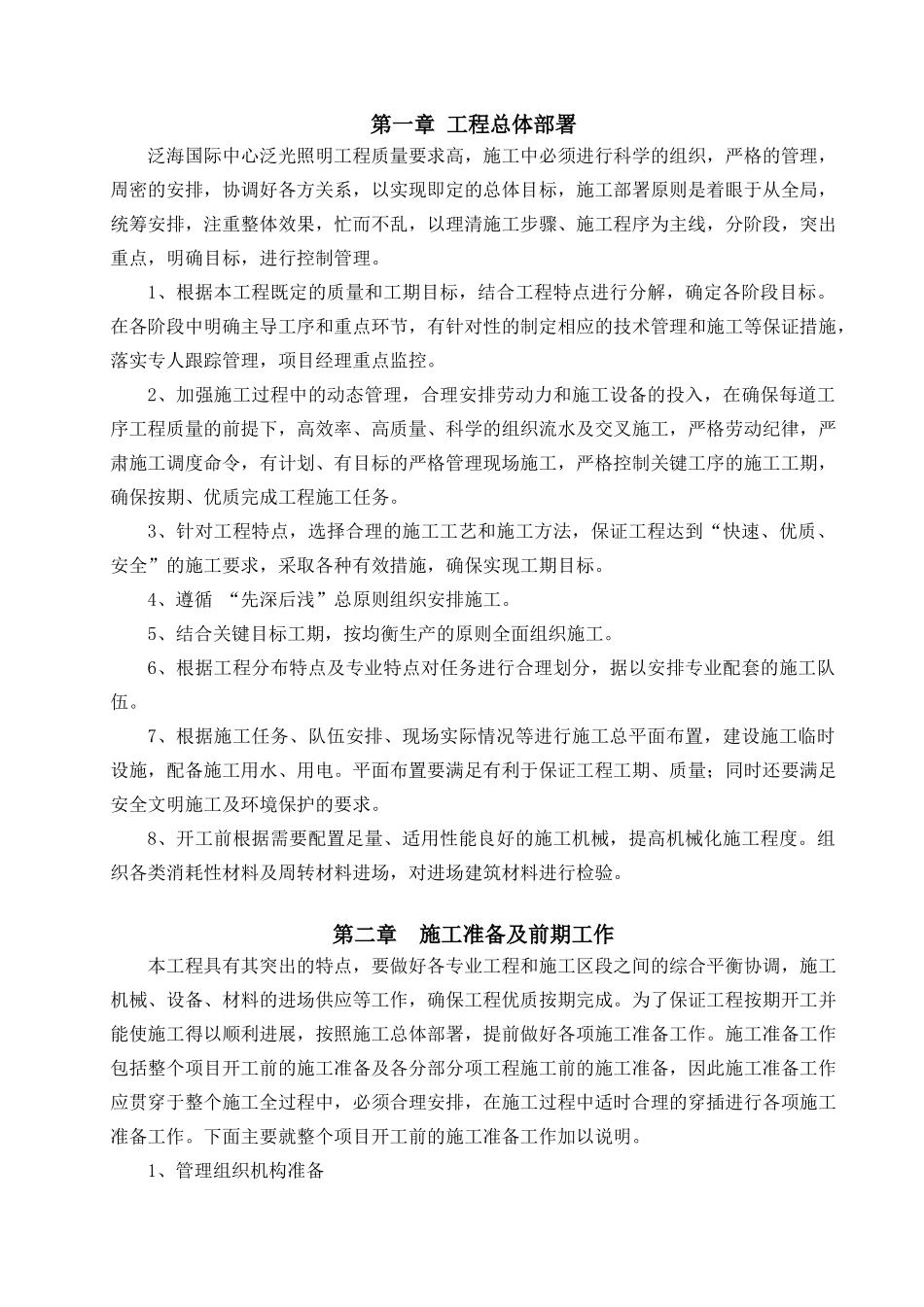 泛光照明施工组织设计_第1页