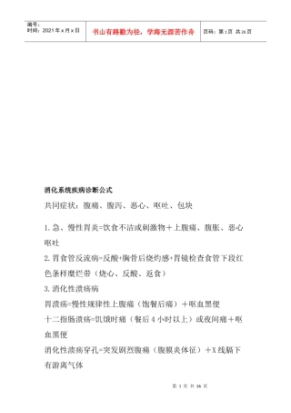 浅析消化系统疾病诊断公式(doc 24页)