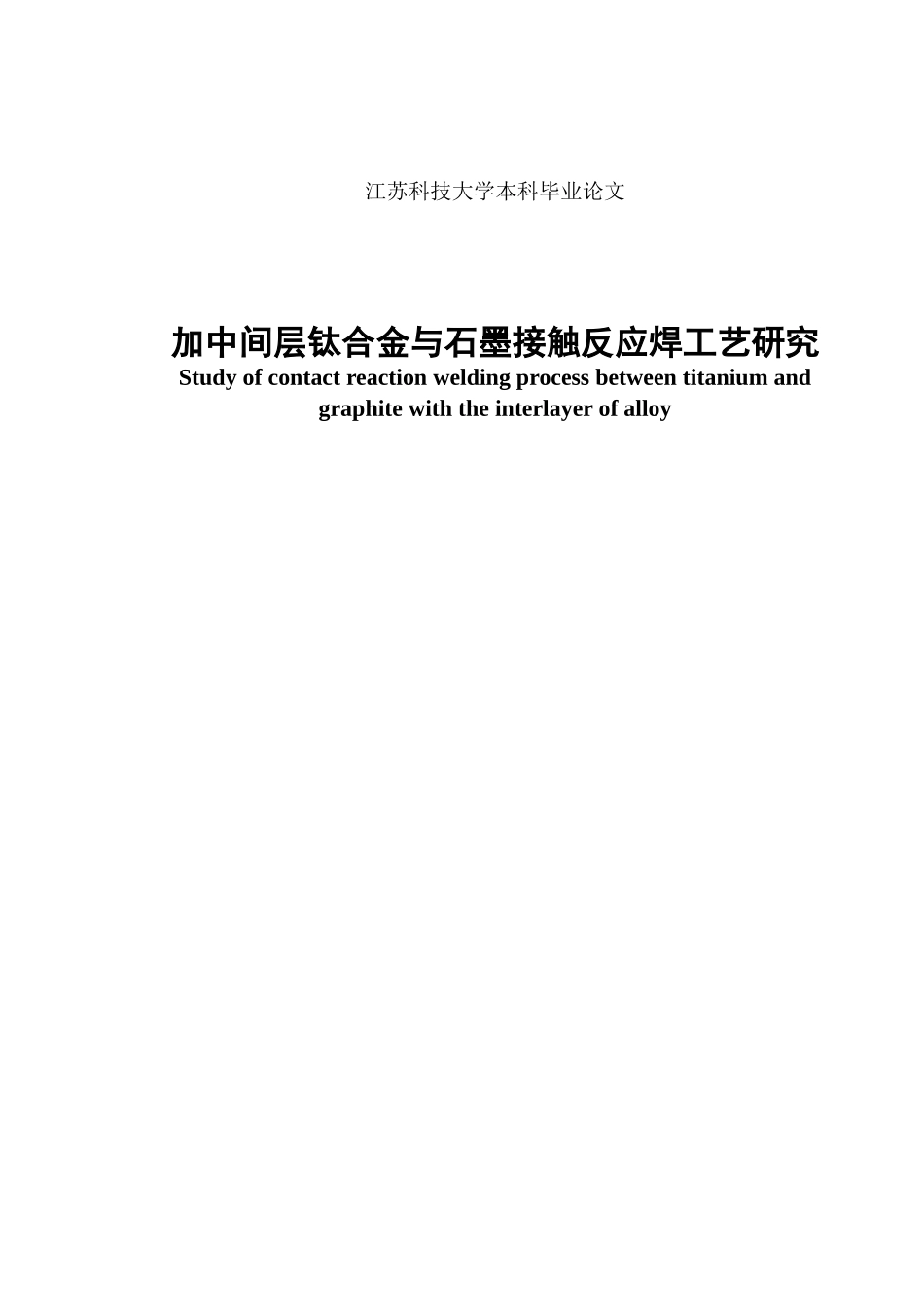 加中间层钛合金与石墨接触反应焊工艺研究_第2页