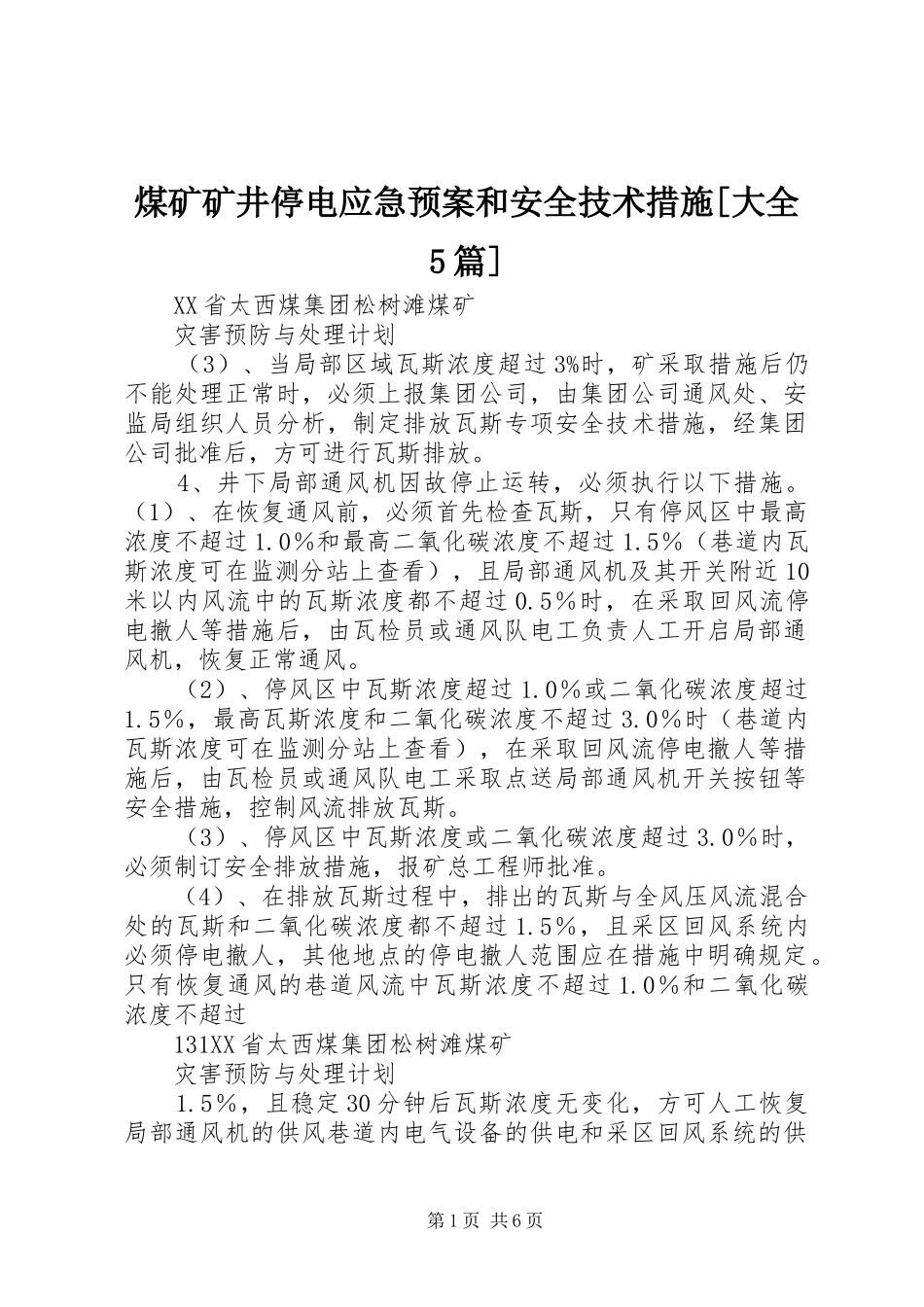 煤矿矿井停电应急处理预案和安全技术措施[大全5篇] _第1页