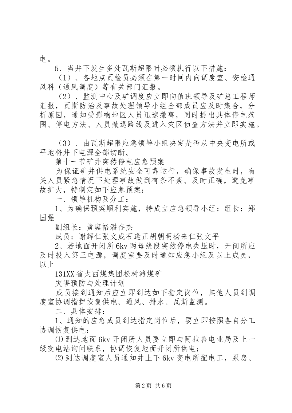煤矿矿井停电应急处理预案和安全技术措施[大全5篇] _第2页