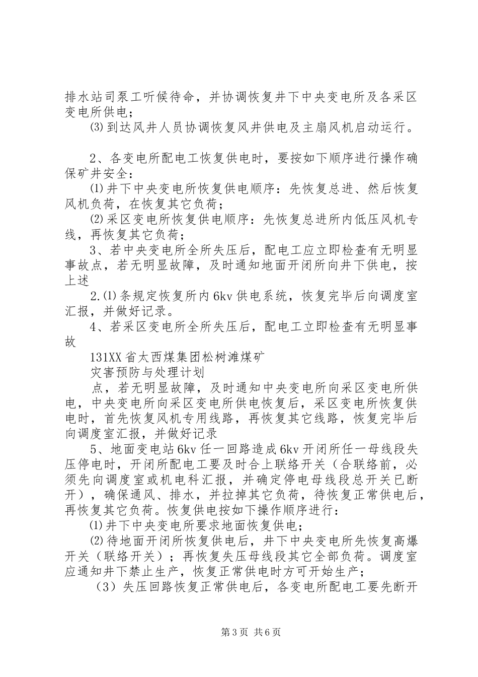 煤矿矿井停电应急处理预案和安全技术措施[大全5篇] _第3页