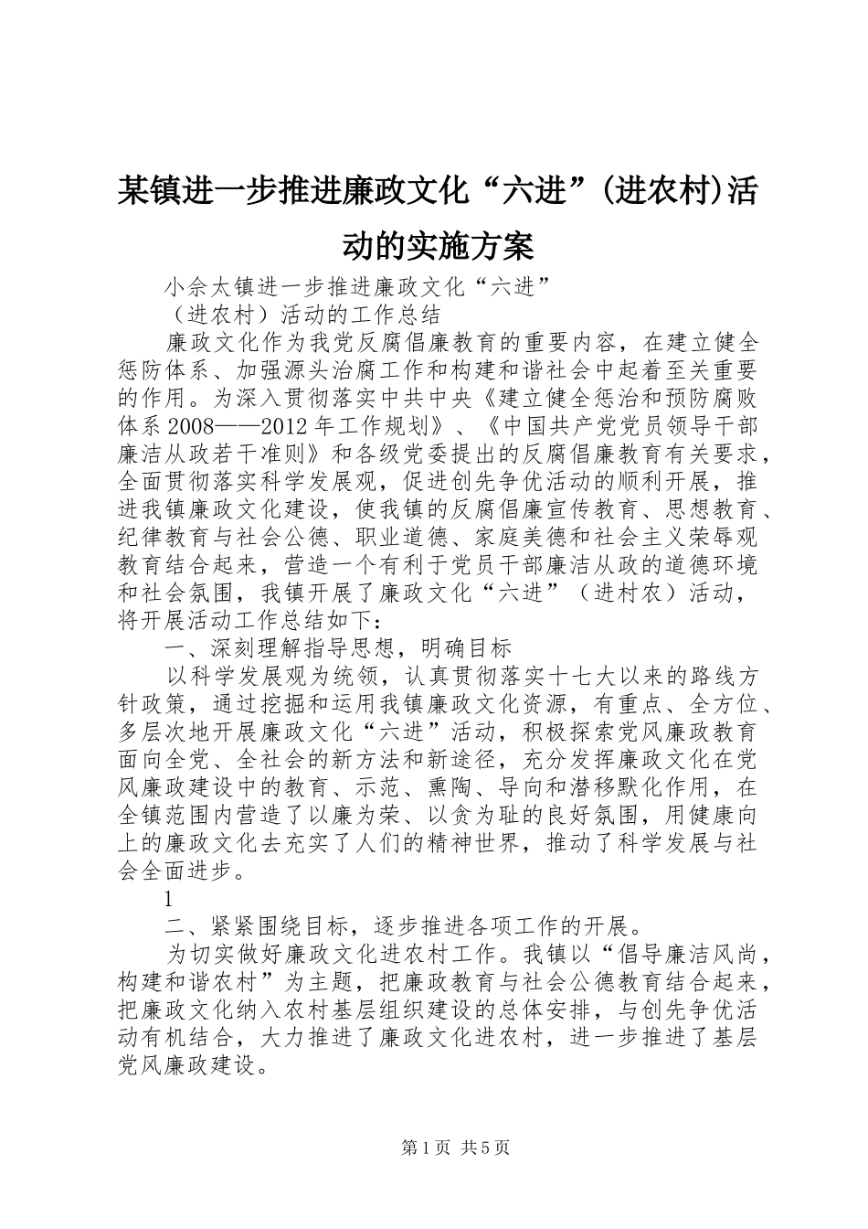 某镇进一步推进廉政文化“六进”(进农村)活动的方案 _第1页