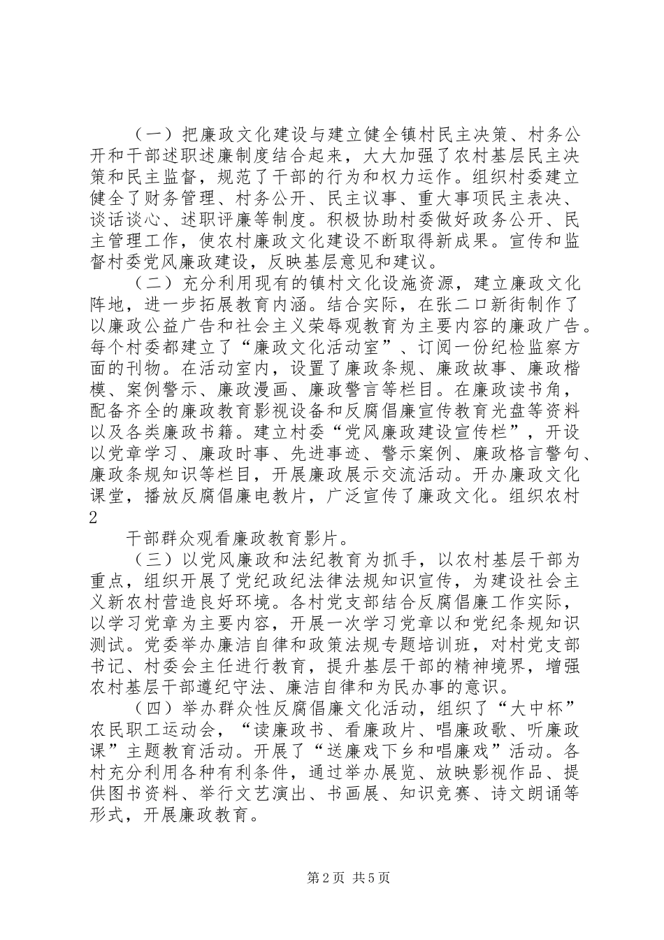 某镇进一步推进廉政文化“六进”(进农村)活动的方案 _第2页