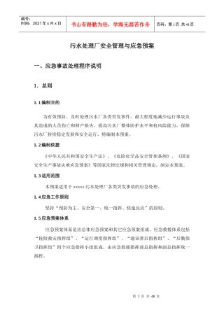 污水处理厂安全管理与应急预案