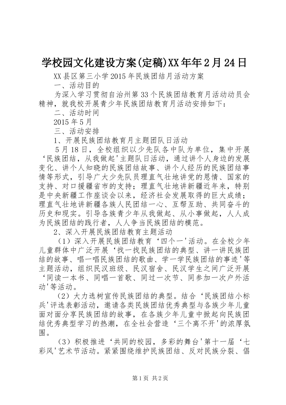 学校园文化建设实施方案(定稿)XX年年2月24日 _第1页