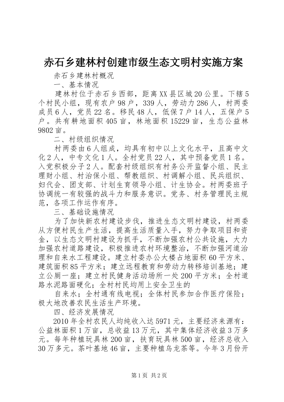 赤石乡建林村创建市级生态文明村方案 _第1页