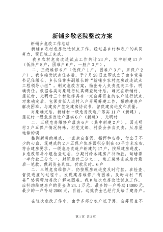 新铺乡敬老院整改实施方案 