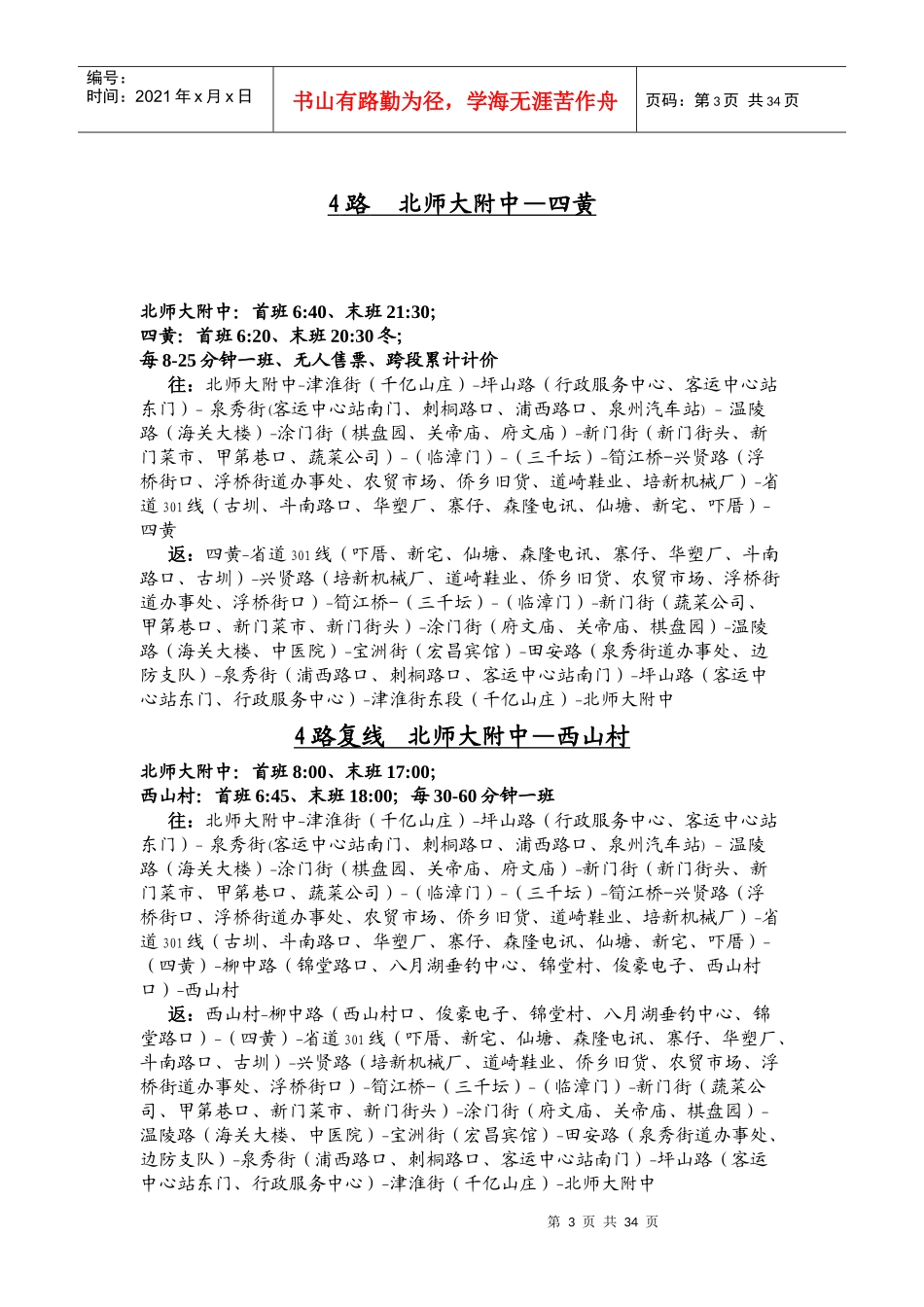 泉州公交发展有限公司营运线路运营时间_第3页