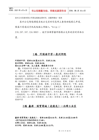 泉州公交发展有限公司营运线路运营时间