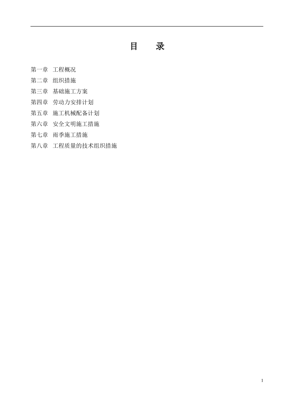 油罐基础施工组织设计(DOC35页)_第1页