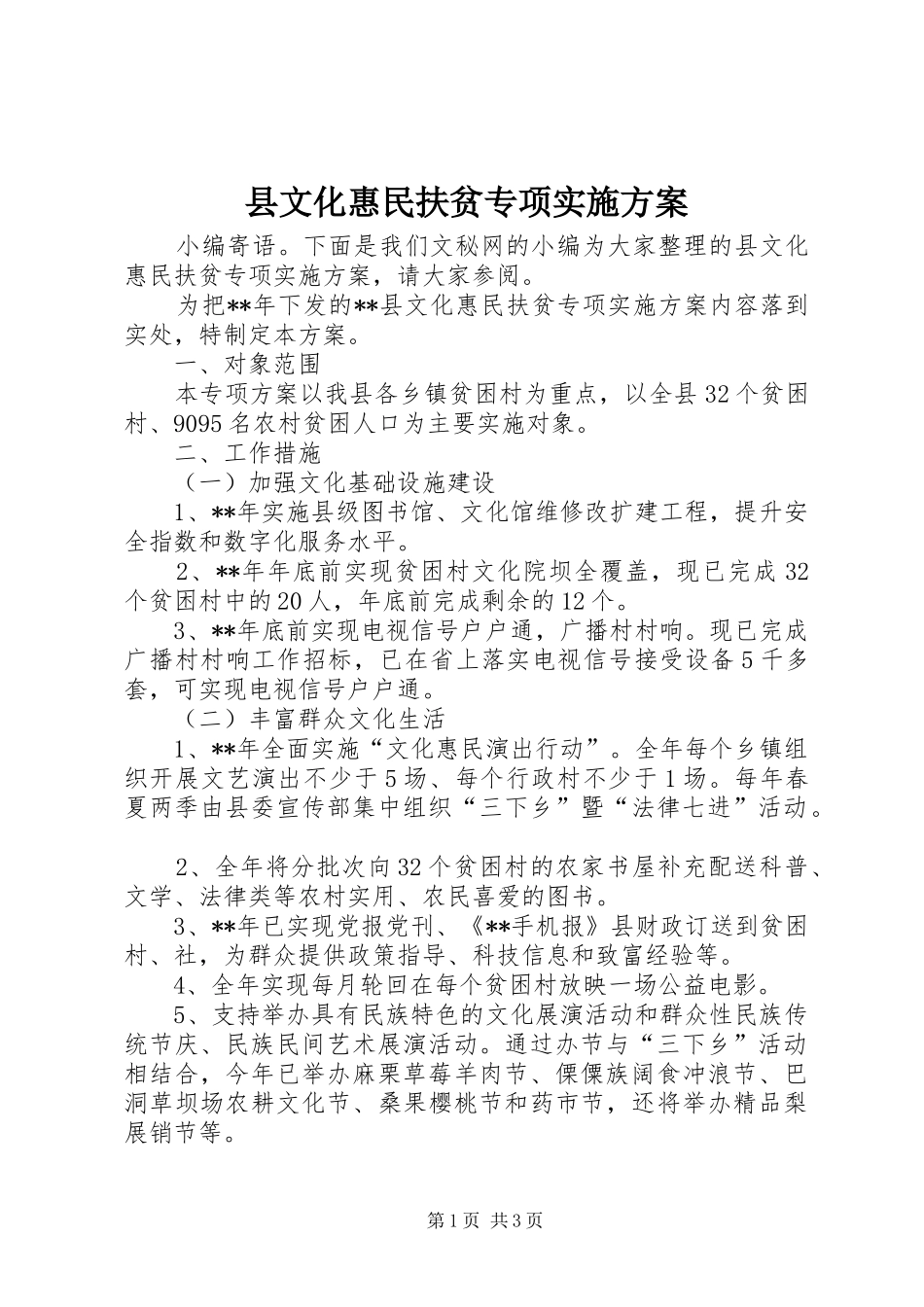 县文化惠民扶贫专项方案 _第1页