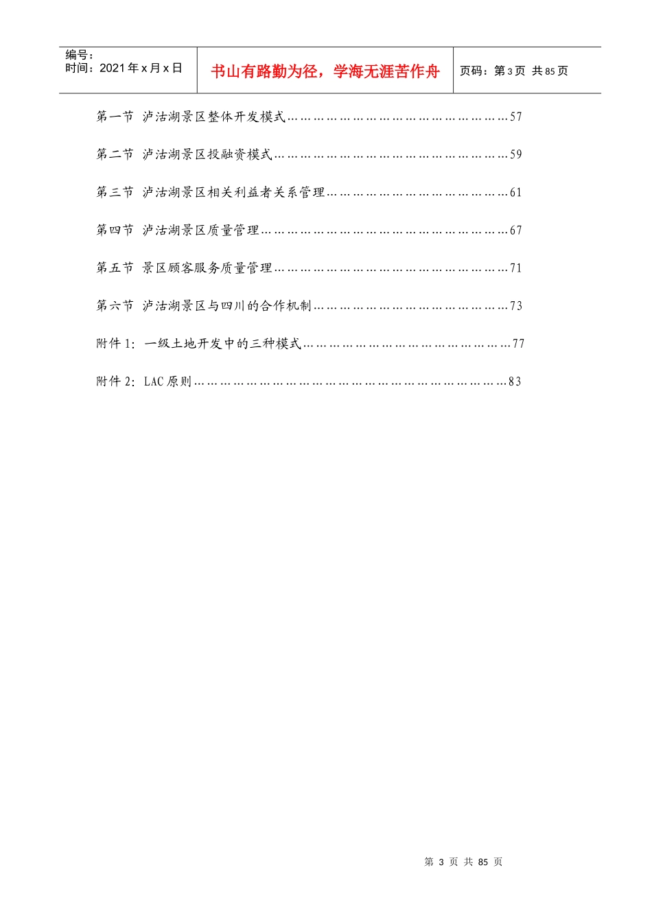 泸沽湖景区发展战略研究_第3页