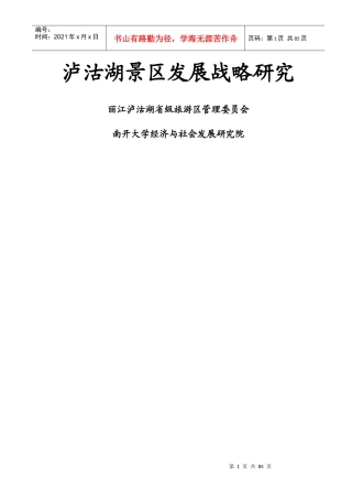 泸沽湖景区发展战略研究