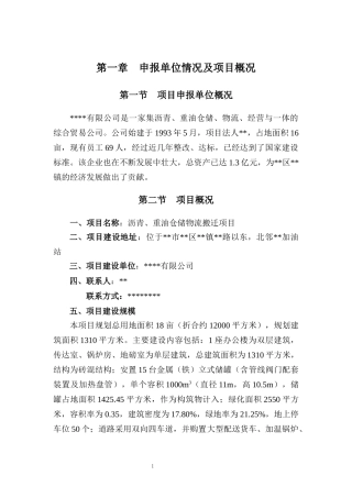 沥青重油仓储物流项目申请报告