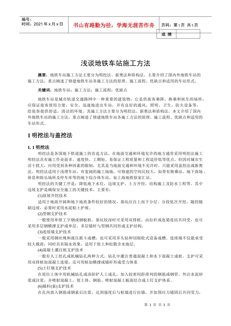 浅谈地铁车站施工方法_第1页