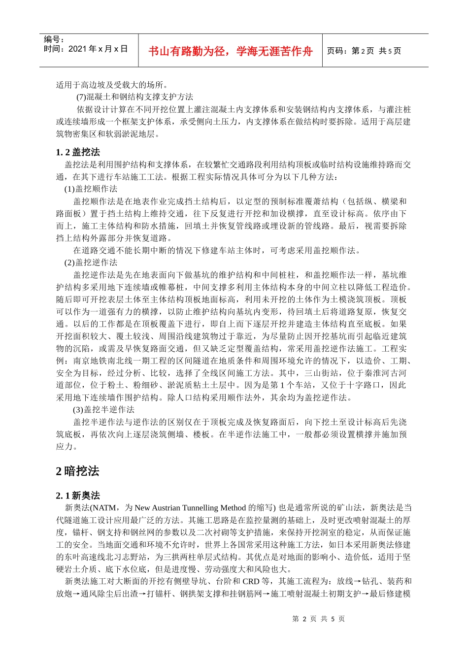 浅谈地铁车站施工方法_第2页