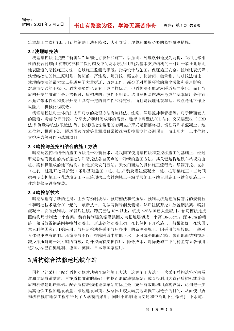 浅谈地铁车站施工方法_第3页