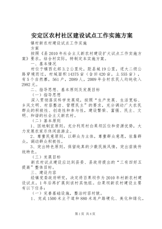 安定区农村社区建设试点工作方案 