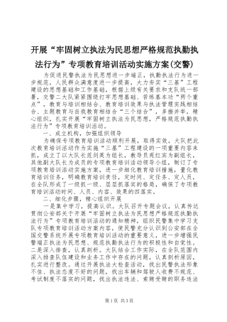 开展“牢固树立执法为民思想严格规范执勤执法行为”专项教育培训活动方案(交警) 
