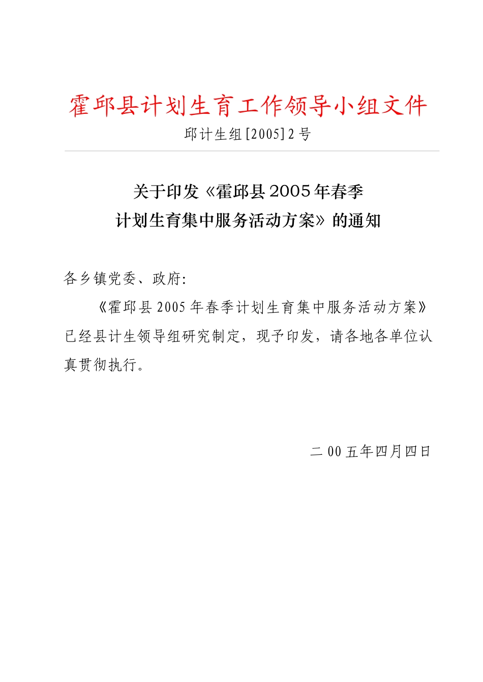 霍邱县计划生育工作领导小组文件_第1页