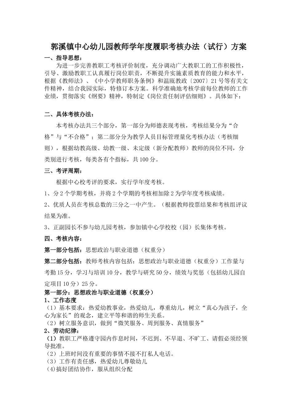 郭溪镇中心幼儿园教师学年度履职考核办法(试行)方案_第1页