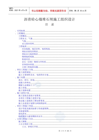 沥青砼心墙堆石坝施工组织设计方案