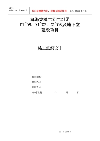 洱海龙湾二期二组团D9~B8‘X1`XC1`C6施工组织设计