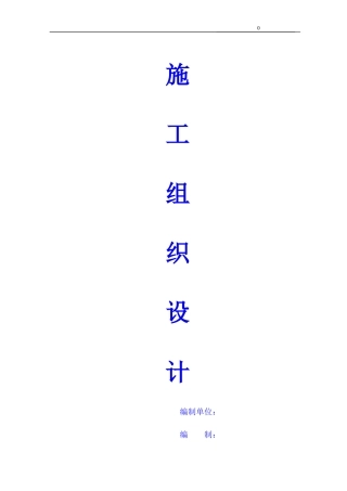 洁净间施工组织设计