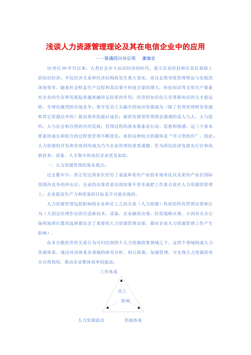 浅谈人力资源管理理论在电信企业中的应用_第1页