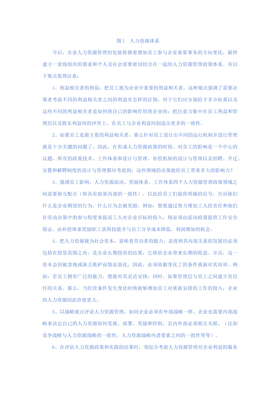 浅谈人力资源管理理论在电信企业中的应用_第2页