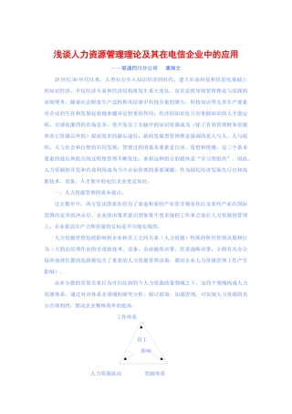 浅谈人力资源管理理论在电信企业中的应用