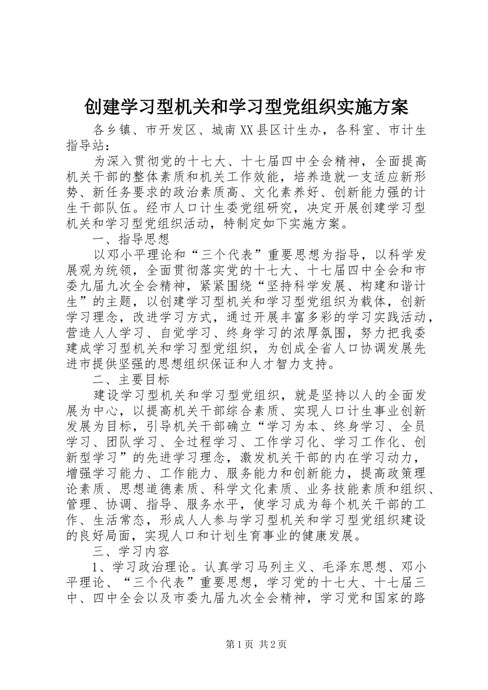 创建学习型机关和学习型党组织方案 _第1页