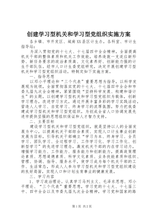 创建学习型机关和学习型党组织方案 