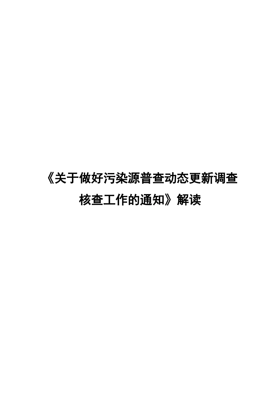 污染源普查动态更新调查核查工作报告_第1页